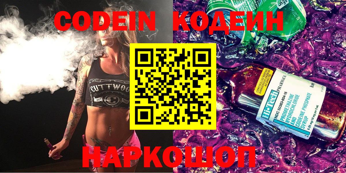 Codein напиток Lean (лин) Фролово